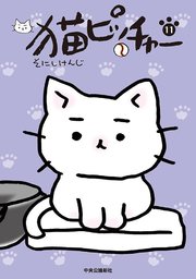 猫ピッチャー11 無料試し読みなら漫画 マンガ 電子書籍のコミックシーモア 猫ピッチャー11 無料試し読みなら漫画 マンガ 電子書籍のコミックシーモア