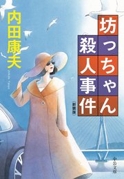 坊っちゃん殺人事件 新装版 最新刊 無料試し読みなら漫画 マンガ 電子書籍のコミックシーモア 坊っちゃん殺人事件 新装版 最新刊 無料試し読みなら漫画 マンガ 電子書籍のコミックシーモア