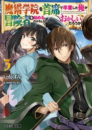 魔術学院を首席で卒業した俺が冒険者を始めるのはそんなにおかしいだろうか3 無料試し読みなら漫画 マンガ 電子書籍のコミックシーモア