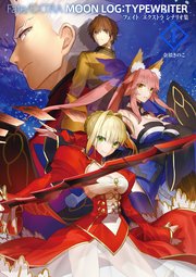 Fate Extra Moon Log Typewriter 1 フェイト エクストラ シナリオ集 無料試し読みなら漫画 マンガ 電子書籍のコミックシーモア Fate Extra Moon Log Typewriter 1 フェイト エクストラ シナリオ集 無料試し読みなら漫画 マンガ 電子書籍のコミックシーモア
