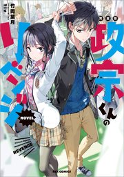 完全版 政宗くんのリベンジ NOVEL（最新刊） ｜ 竹岡葉月/Tiv ｜ 無料漫画（マンガ）ならコミックシーモア