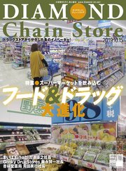 ダイヤモンド チェーンストア 19年10月15日号 無料試し読みなら漫画 マンガ 電子書籍のコミックシーモア ダイヤモンド チェーンストア 19年10月15日号 無料試し読みなら漫画 マンガ 電子書籍のコミックシーモア