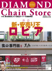 ダイヤモンド チェーンストア 年2月15日号 ダイヤモンド チェーンストア ダイヤモンド チェーンストア編集部 無料試し読みなら漫画 マンガ 電子書籍のコミックシーモア