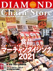 ダイヤモンド チェーンストア 21年1月15日号 無料試し読みなら漫画 マンガ 電子書籍のコミックシーモア ダイヤモンド チェーンストア 21年1月15日号 無料試し読みなら漫画 マンガ 電子書籍のコミックシーモア
