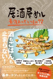 居酒屋めし 最強おかずとつまみ72 最新刊 無料試し読みなら漫画 マンガ 電子書籍のコミックシーモア 居酒屋めし 最強おかずとつまみ72 最新刊 無料試し読みなら漫画 マンガ 電子書籍のコミックシーモア