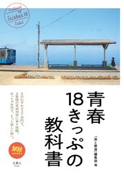 青春18きっぷの教科書 最新刊 無料試し読みなら漫画 マンガ 電子書籍のコミックシーモア 青春18きっぷの教科書 最新刊 無料試し読みなら漫画 マンガ 電子書籍のコミックシーモア