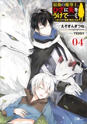 最強の魔導士 ひざに矢をうけてしまったので田舎の衛兵になる4 Gaノベル えぞぎんぎつね Teddy 無料試し読みなら漫画 マンガ 電子書籍のコミックシーモア 最強の魔導士 ひざに矢をうけてしまったので田舎の衛兵になる4 Gaノベル えぞぎんぎつね Teddy 無料試し読みなら漫画 マンガ 電子書籍のコミックシーモア