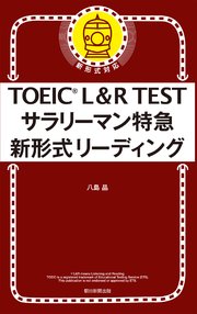 Toeic L R Test サラリーマン特急 新形式リーディング 最新刊 無料試し読みなら漫画 マンガ 電子書籍のコミックシーモア Toeic L R Test サラリーマン特急 新形式リーディング 最新刊 無料試し読みなら漫画 マンガ 電子書籍のコミックシーモア