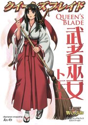 クイーンズブレイド 武者巫女トモエ 最新刊 えぃわ ホビージャパン 無料試し読みなら漫画 マンガ 電子書籍のコミックシーモア