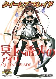 クイーンズブレイド 冥土へ誘うものアイリ 最新刊 無料試し読みなら漫画 マンガ 電子書籍のコミックシーモア