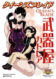 クイーンズブレイド 武器屋カトレア 最新刊 無料試し読みなら漫画 マンガ 電子書籍のコミックシーモア