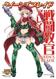 クイーンズブレイド 戦闘教官アレイン 最新刊 無料試し読みなら漫画 マンガ 電子書籍のコミックシーモア