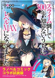 スライム倒して300年 知らないうちにレベルmaxになってました ラノベ コミックス 無料コラボ試読版 最新刊 無料試し読みなら漫画 マンガ 電子書籍のコミックシーモア