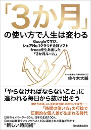 3か月 の使い方で人生は変わる Googleで学び シェアno 1クラウド会計ソフトfreeeを生み出した 3か月ルール 最新刊 佐々木大輔 無料試し読みなら漫画 マンガ 電子書籍のコミックシーモア 3か月 の使い方で人生は変わる Googleで学び シェアno 1クラウド会計ソフトfreeeを生み出した 3か月ルール 最新刊 佐々木大輔 無料試し読みなら漫画 マンガ 電子書籍のコミックシーモア