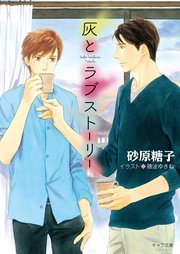 灰とラブストーリー 最新刊 キャラ文庫 砂原糖子 穂波ゆきね 無料試し読みなら漫画 マンガ 電子書籍のコミックシーモア 灰とラブストーリー 最新刊 キャラ文庫 砂原糖子 穂波ゆきね 無料試し読みなら漫画 マンガ 電子書籍のコミックシーモア
