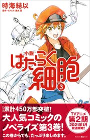 小説 はたらく細胞 3 最新刊 無料試し読みなら漫画 マンガ 電子書籍のコミックシーモア 小説 はたらく細胞 3 最新刊 無料試し読みなら漫画 マンガ 電子書籍のコミックシーモア
