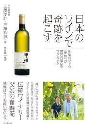 日本のワインで奇跡を起こす 山梨のブドウ 甲州 が世界の頂点をつかむまで 最新刊 無料試し読みなら漫画 マンガ 電子書籍のコミックシーモア 日本のワインで奇跡を起こす 山梨のブドウ 甲州 が世界の頂点をつかむまで 最新刊 無料試し読みなら漫画 マンガ 電子書籍のコミックシーモア