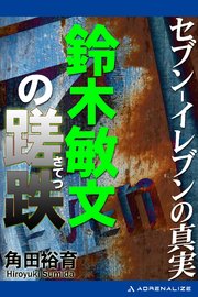 セブン イレブンの真実 鈴木敏文の蹉跌 さてつ 最新刊 角田裕育 無料試し読みなら漫画 マンガ 電子書籍のコミックシーモア