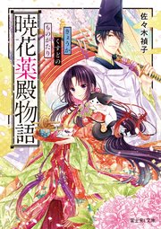 暁花薬殿物語 無料試し読みなら漫画 マンガ 電子書籍のコミックシーモア