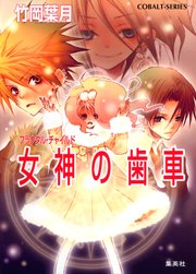 フラクタル チャイルド 女神の歯車 最新刊 無料試し読みなら漫画 マンガ 電子書籍のコミックシーモア