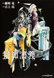 封神演義 4巻 週刊少年ジャンプ ジャンプコミックスdigital 藤崎竜 無料試し読みなら漫画 マンガ 電子書籍のコミックシーモア