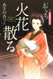 火花散る 最新刊 あさのあつこ 無料試し読みなら漫画 マンガ 電子書籍のコミックシーモア 火花散る 最新刊 あさのあつこ 無料試し読みなら漫画 マンガ 電子書籍のコミックシーモア