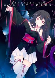 機巧少女は傷つかない るろお Art Works 最新刊 るろお 無料試し読みなら漫画 マンガ 電子書籍のコミックシーモア 機巧少女は傷つかない るろお Art Works 最新刊 るろお 無料試し読みなら漫画 マンガ 電子書籍のコミックシーモア