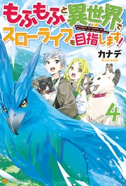 もふもふと異世界でスローライフを目指します 4 無料試し読みなら漫画 マンガ 電子書籍のコミックシーモア もふもふと異世界でスローライフを目指します 4 無料試し読みなら漫画 マンガ 電子書籍のコミックシーモア