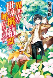 異世界で世界樹の精霊と呼ばれてます 最新刊 アルファポリス 空色蜻蛉 Yoshimo 無料試し読みなら漫画 マンガ 電子書籍のコミックシーモア