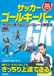 サッカー ゴールキーパー 今日から使える正しいプレーと練習法 最新刊 無料試し読みなら漫画 マンガ 電子書籍のコミックシーモア