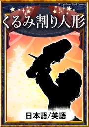 くるみ割り人形 日本語 英語版 最新刊 無料試し読みなら漫画 マンガ 電子書籍のコミックシーモア くるみ割り人形 日本語 英語版 最新刊 無料試し読みなら漫画 マンガ 電子書籍のコミックシーモア