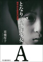 となりの少年少女a 理不尽な殺意の真相 最新刊 草薙厚子 無料試し読みなら漫画 マンガ 電子書籍のコミックシーモア となりの少年少女a 理不尽な殺意の真相 最新刊 草薙厚子 無料試し読みなら漫画 マンガ 電子書籍のコミックシーモア