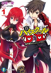 真ハイスクールD×D1 新学期のウェルシュ・ドラゴン｜無料漫画