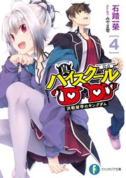 真ハイスクールd D4 決戦留学のキングダム 最新刊 無料試し読みなら漫画 マンガ 電子書籍のコミックシーモア 真ハイスクールd D4 決戦留学のキングダム 最新刊 無料試し読みなら漫画 マンガ 電子書籍のコミックシーモア
