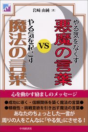 やる気をなくす悪魔の言葉vsやる気を起こす魔法の言葉 最新刊 無料試し読みなら漫画 マンガ 電子書籍のコミックシーモア