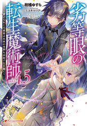 劣等眼の転生魔術師 4 5 虐げられた元勇者は未来の世界を余裕で生き抜く 最新刊 無料試し読みなら漫画 マンガ 電子書籍のコミックシーモア