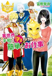 異世界の平和を守るだけの簡単なお仕事 最新刊 無料試し読みなら漫画 マンガ 電子書籍のコミックシーモア 異世界の平和を守るだけの簡単なお仕事 最新刊 無料試し読みなら漫画 マンガ 電子書籍のコミックシーモア