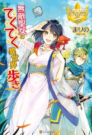無敵聖女のてくてく異世界歩き 最新刊 無料試し読みなら漫画 マンガ 電子書籍のコミックシーモア 無敵聖女のてくてく異世界歩き 最新刊 無料試し読みなら漫画 マンガ 電子書籍のコミックシーモア