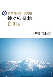 伊勢白山道写真集 神々の聖地 白山篇 最新刊 無料試し読みなら漫画 マンガ 電子書籍のコミックシーモア 伊勢白山道写真集 神々の聖地 白山篇 最新刊 無料試し読みなら漫画 マンガ 電子書籍のコミックシーモア