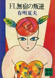 Fl無宿の叛逆 最新刊 無料試し読みなら漫画 マンガ 電子書籍のコミックシーモア