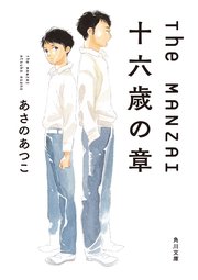 The Manzai 十六歳の章 最新刊 角川文庫 あさのあつこ 志村貴子 無料試し読みなら漫画 マンガ 電子書籍のコミックシーモア The Manzai 十六歳の章 最新刊 角川文庫 あさのあつこ 志村貴子 無料試し読みなら漫画 マンガ 電子書籍のコミックシーモア