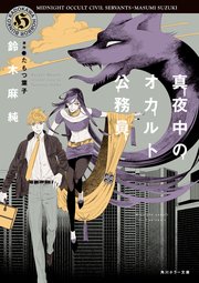 真夜中のオカルト公務員 5巻 無料試し読みなら漫画 マンガ 電子書籍のコミックシーモア