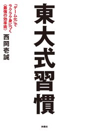 東大式習慣 ゲーム化 でラクラク身につく 最強の効率術 最新刊 扶桑社books 西岡壱誠 無料試し読みなら漫画 マンガ 電子書籍のコミックシーモア 東大式習慣 ゲーム化 でラクラク身につく 最強の効率術 最新刊 扶桑社books 西岡壱誠 無料試し読みなら漫画 マンガ 電子書籍のコミックシーモア