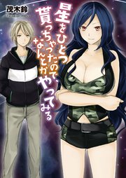 星をひとつ貰っちゃったので なんとかやってみる Nmg文庫 茂木鈴 Meco 無料試し読みなら漫画 マンガ 電子書籍のコミックシーモア 星をひとつ貰っちゃったので なんとかやってみる Nmg文庫 茂木鈴 Meco 無料試し読みなら漫画 マンガ 電子書籍のコミックシーモア