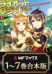 ライオットグラスパー 異世界でスキル盗ってます 1 電子版書き下ろし付 無料試し読みなら漫画 マンガ 電子書籍のコミックシーモア ライオットグラスパー 異世界でスキル盗ってます 1 電子版書き下ろし付 無料試し読みなら漫画 マンガ 電子書籍のコミックシーモア