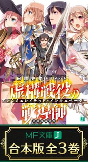 合本版 虚構戦役の戦導師 アンシミュレイテッド インキュベーター 全3巻 最新刊 無料試し読みなら漫画 マンガ 電子書籍のコミックシーモア 合本版 虚構戦役の戦導師 アンシミュレイテッド インキュベーター 全3巻 最新刊 無料試し読みなら漫画 マンガ 電子書籍のコミックシーモア