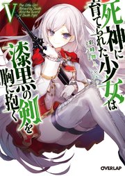 死神に育てられた少女は漆黒の剣を胸に抱く V 無料試し読みなら漫画 マンガ 電子書籍のコミックシーモア