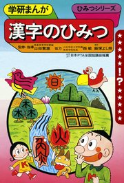 学研まんが ひみつシリーズ 漢字のひみつ 最新刊 無料試し読みなら漫画 マンガ 電子書籍のコミックシーモア 学研まんが ひみつシリーズ 漢字のひみつ 最新刊 無料試し読みなら漫画 マンガ 電子書籍のコミックシーモア