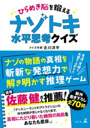 ひらめき脳を鍛える ナゾトキ水平思考クイズ 最新刊 無料試し読みなら漫画 マンガ 電子書籍のコミックシーモア