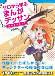 ゼロから学ぶ まんがデッサン基本テクニック 最新刊 コスミックムック 東京コミュニケーションアート専門学校 無料試し読みなら漫画 マンガ 電子書籍のコミックシーモア